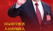人民日报社论:国家的掌舵者 人民的领路人