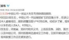 中铝货运火车在河南脱轨压毁民房，6人失联