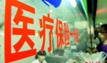 医保局：城乡居民基本医保大病报销比例提高至60%