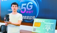 三大运营商发放首批5G体验手机