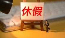 探亲假婚丧假执行40多年 职工期盼优化调整