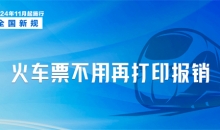 事关火车票报销、房贷利率……11月起一批新规将施行