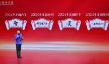 “智”“变”分别当选“汉语盘点2024”国内、国际字