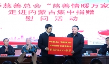 情系边疆群众 共写温暖篇章 —— 中华慈善总会“慈善情暖万家”走进内蒙古