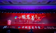 依法行善 助力中国式现代化 第十一届中国慈善年会在京召开