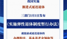办法公布！2025年起弹性退休这样实施