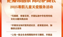 16部门联合开展2025寒假儿童关爱服务活动