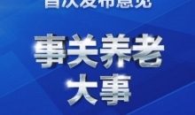 事关养老大事！党中央国务院首次发布意见
