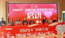 广州2025年“善暖万家”新春慈善行活动启动 将向全市困难家庭派发新春温暖包3000个，总价值超40万元