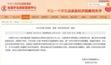 全国学生资助管理中心：警惕“助学贷款还款”骗局