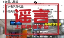 “医院播放666是婴儿失踪，999要立即逃离”？这些“保命暗语”能信吗