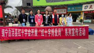 镇宁自治县红十字会开展“5·8”红十字博爱周宣传活动
