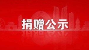 镇宁自治县红十字会2022年接受社会捐赠款物收支情况公示